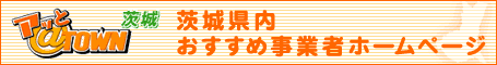 茨城県のホームページ作成・事業者ポータル：アッとタウン茨城